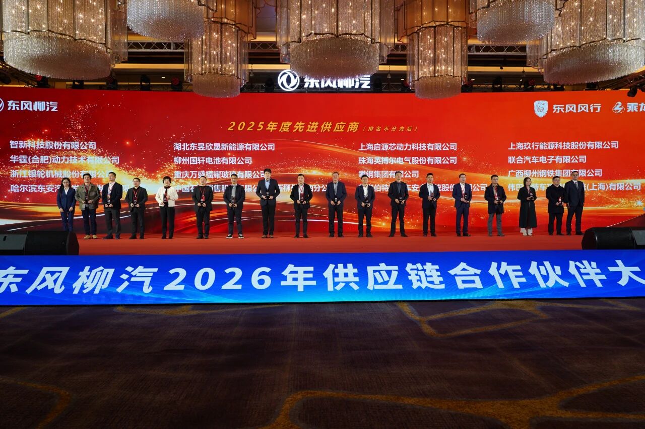 华霆动力获评东风柳汽“2025年度先进供应商”奖项