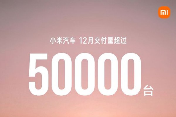 小米汽车交付量超过5万台