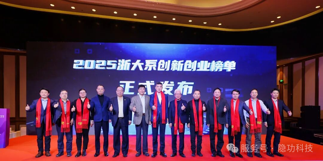 硬核基因赋能产业创新！隐功科技入选2025浙大系创新创业年度榜单