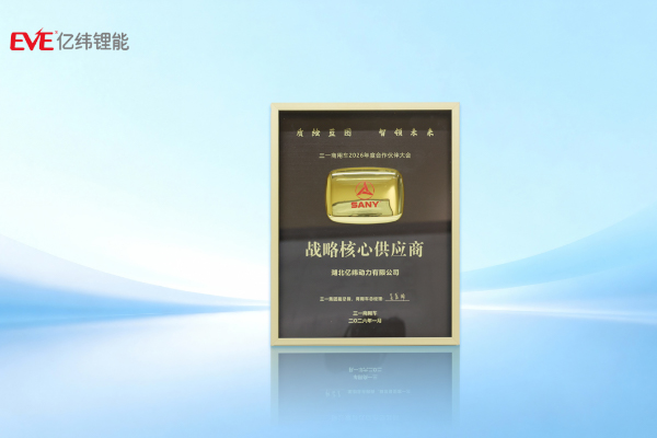 亿纬锂能荣获三一商用车“战略核心供应商”奖