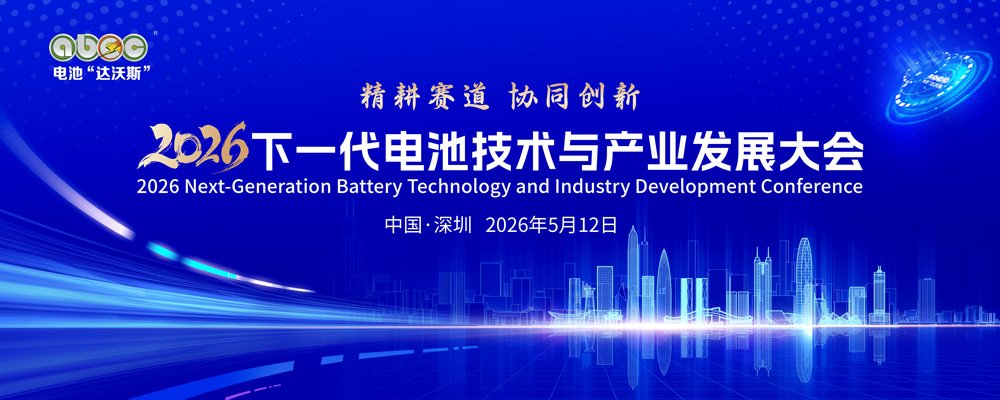 2026下一代电池技术与产业发展大会定档