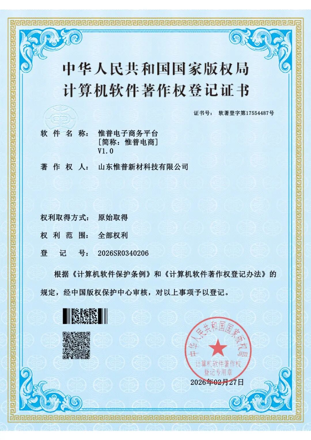 实力彰显！惟普新材自主研发电商平台获国家软件著作权认证