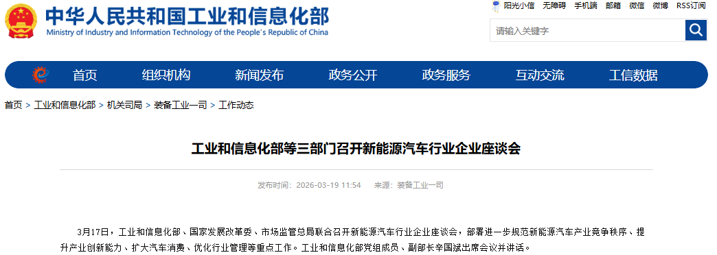 三部门召开企业座谈会 进一步规范新能源汽车产业竞争秩序