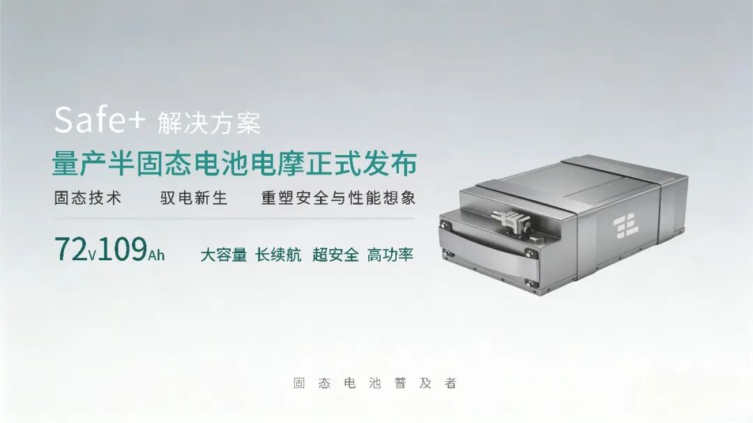 量产落地!太蓝新能源联合雅迪发布半固态电池电摩 量产落地!太蓝新能源联合雅迪发布半固态电池电摩