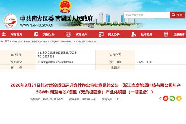 固态电池,储能,当卓能源