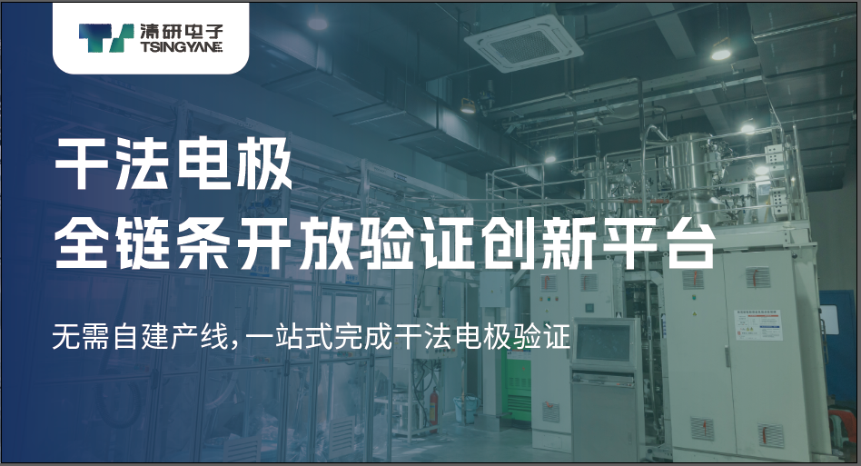 锂电装备,干法电极,清研电子