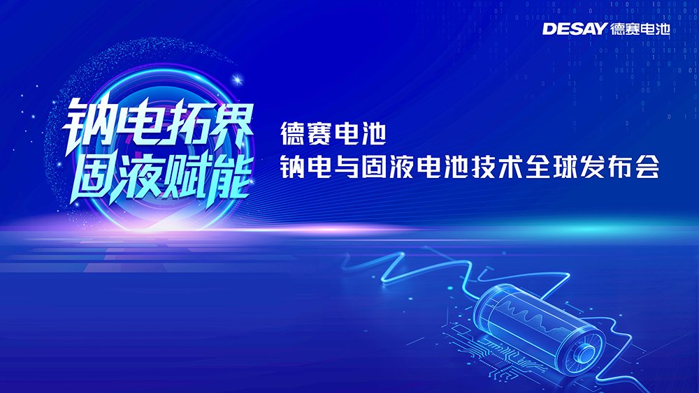 钠电池,德赛电池,固液电池