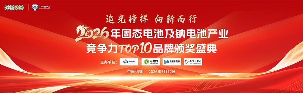 谁先突围？2026年钠电池产业竞争力TOP10品牌揭晓