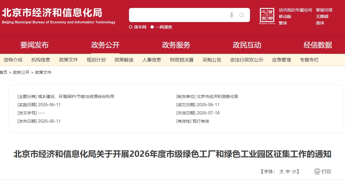 北京:2026年度市级绿色工厂和绿色工业园区征集工作启动 北京:2026年度市级绿色工厂和绿色工业园区征集工作启动