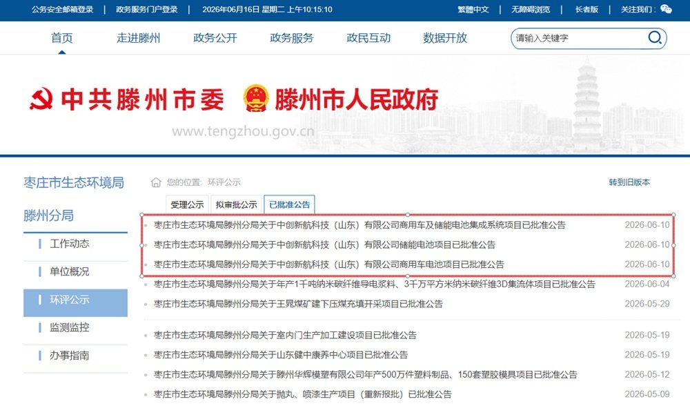 总投资近百亿！100GWh！中创新航山东枣庄多个电池项目获批