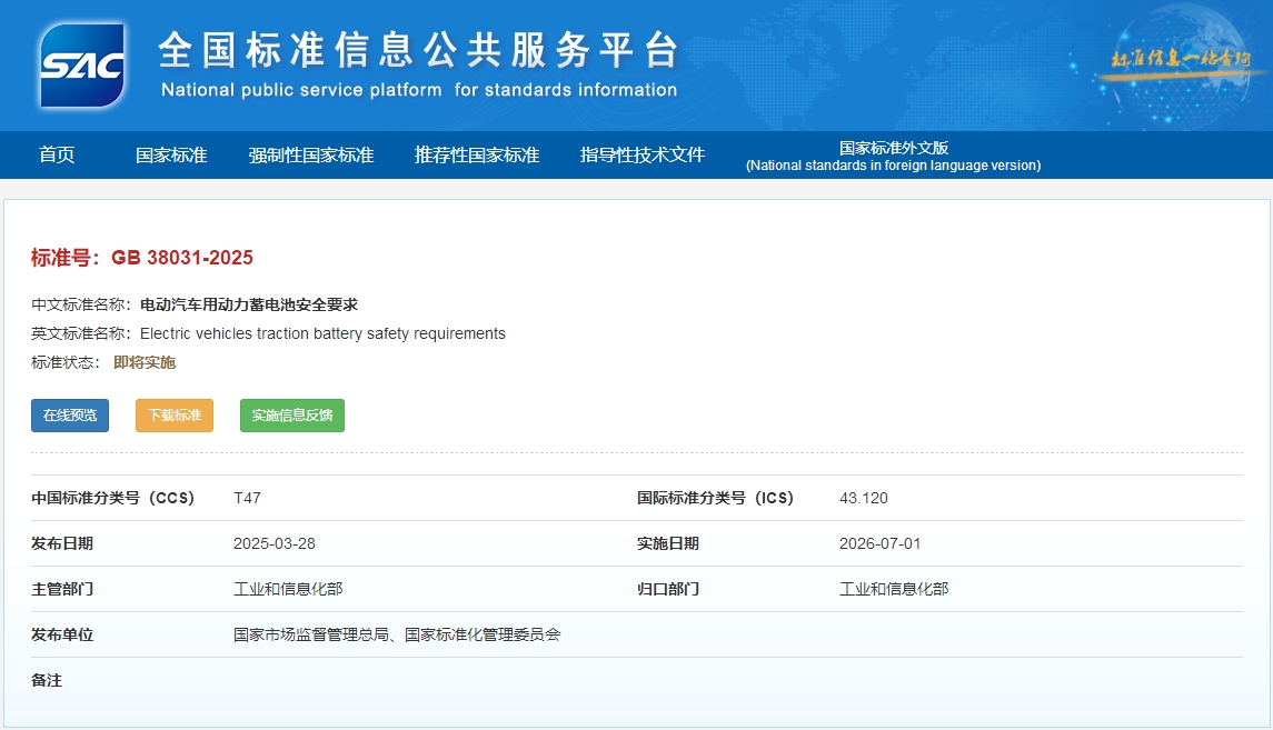 《电动汽车用动力蓄电池安全要求》 《电动汽车用动力蓄电池安全要求》
