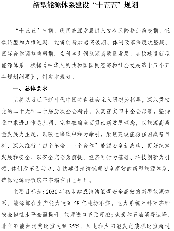 新型能源体系建设“十五五”规划