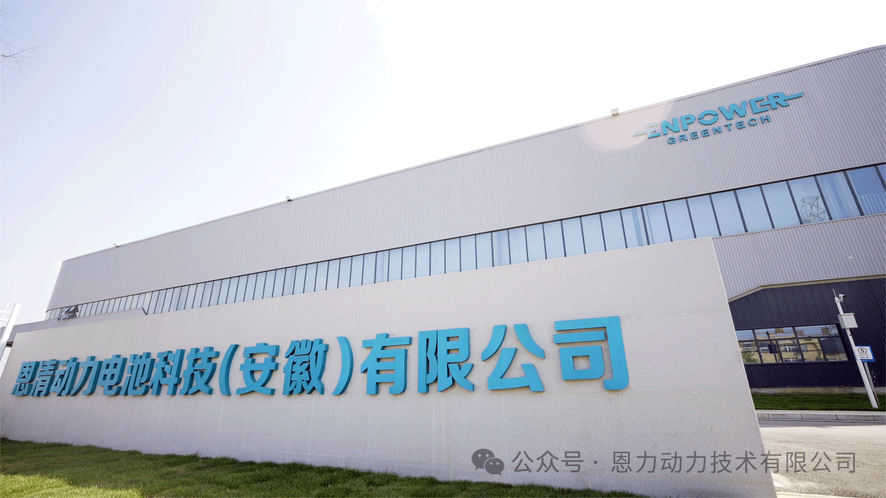 图片来源:恩力动力 图片来源:恩力动力