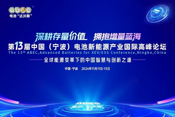 ABEC 2026丨第13届中国（宁波）电池新能源产业国际高峰论坛