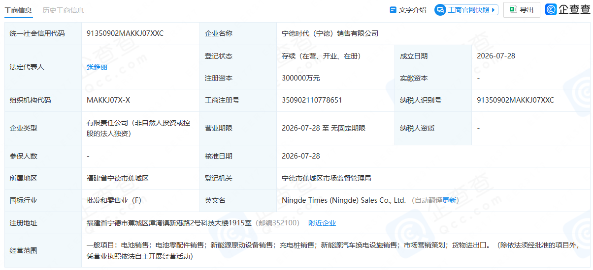 注册资本30亿元！宁德时代福建宁德再落子