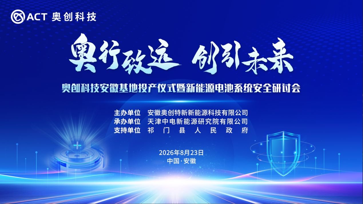奥创科技安徽基地将于8月23日投产 奥创科技安徽基地将于8月23日投产