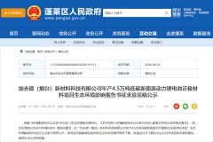 超15亿！山东烟台这一年产4.5万吨锂电池正极材料