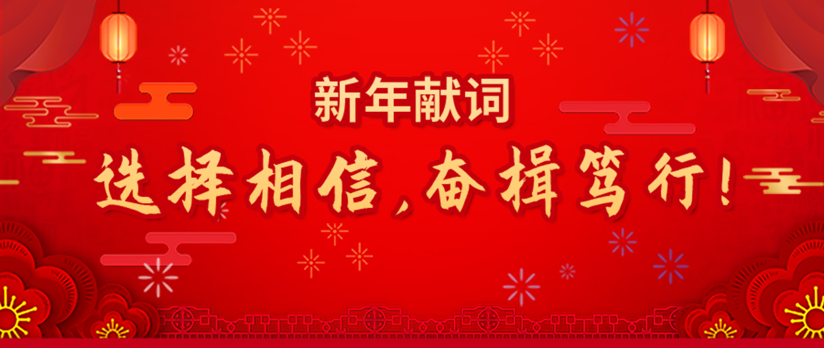 2022年新年献词：选择相信，奋楫笃行！