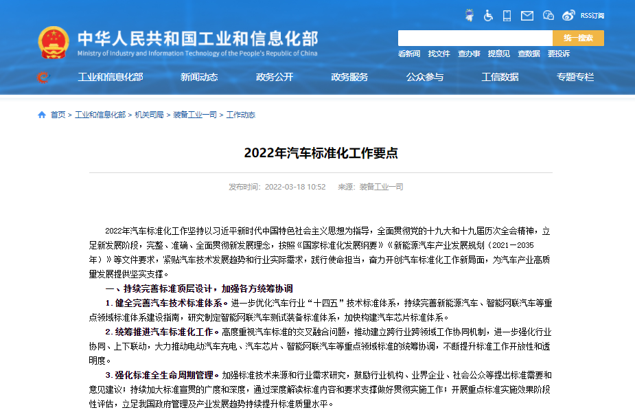 工信部发布2022年汽车标准化工作要点 涉