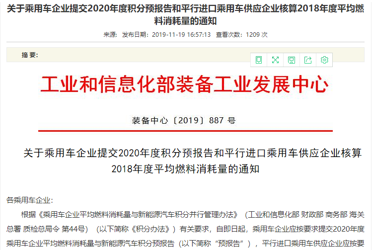 工信部：乘用车企业提交2020年度积分预报