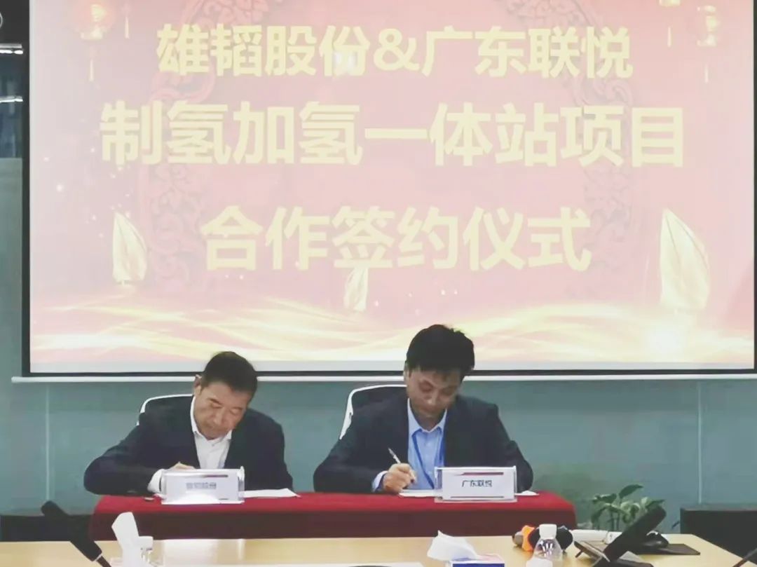 雄韬股份携手广东联悦气体 共建雄韬产业园加氢制氢一