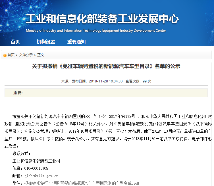 工信部拟撤销199款新能源车免购置税资格