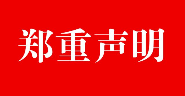 关于对行业内冒用我联盟名义活动的严正声明