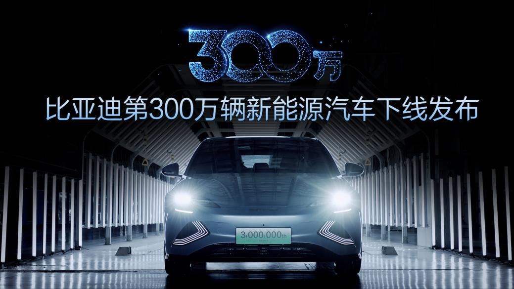 中国首家！比亚迪第300万辆新能源汽车下