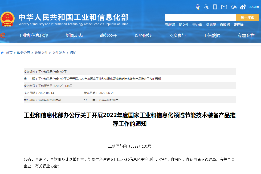 国家工信领域节能技术装备产品开启推荐