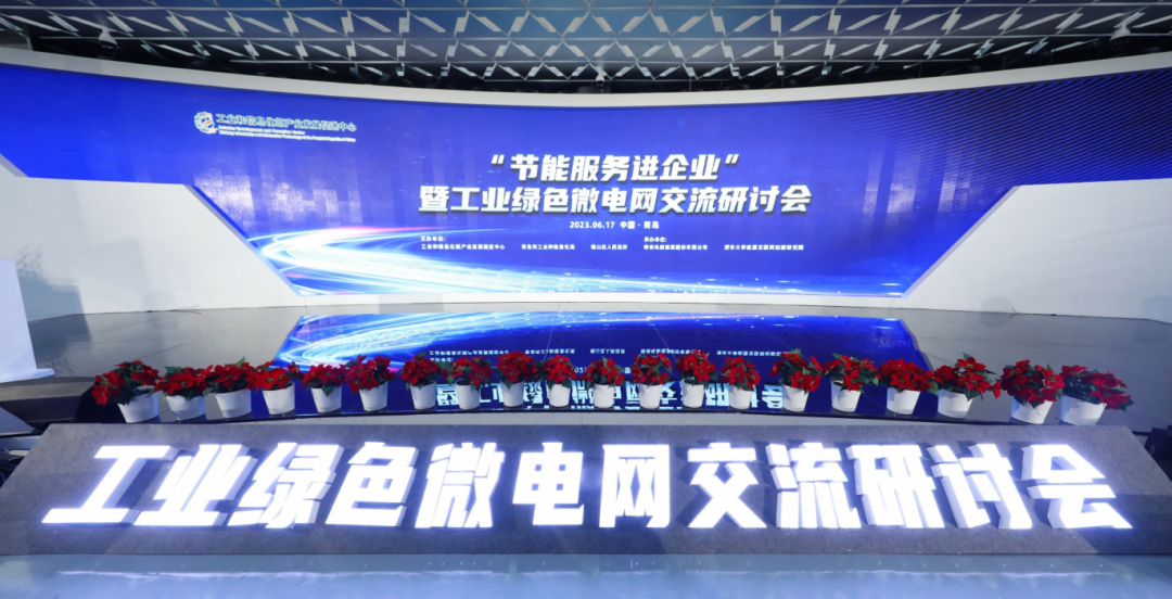 工业绿色微电网大会在青举办，能否引爆微电