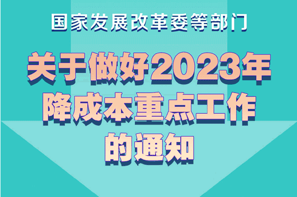 一图读懂《国家发展改革委等部门关于做好2023年降成本