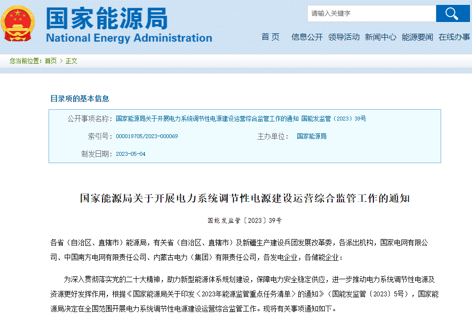 国家能源局：开展新型储能等灵活调节性电源