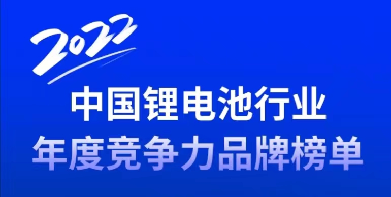 2022年中国锂电池行业隔膜年度竞争力品牌