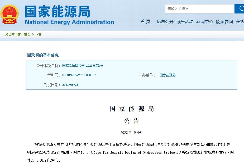 国家能源局批准310项能源行业标准 涉及新型