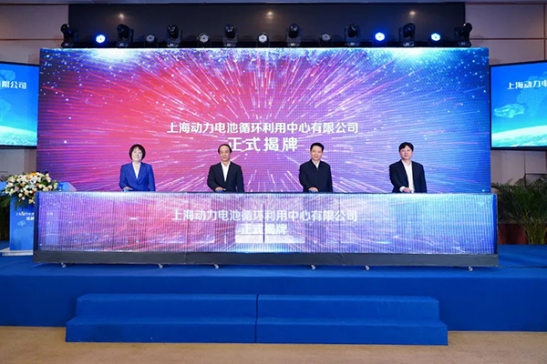 上海动力电池循环利用中心揭牌 首批产线预
