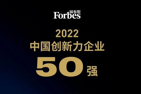 2022福布斯中国创新力企业50强榜单发布：