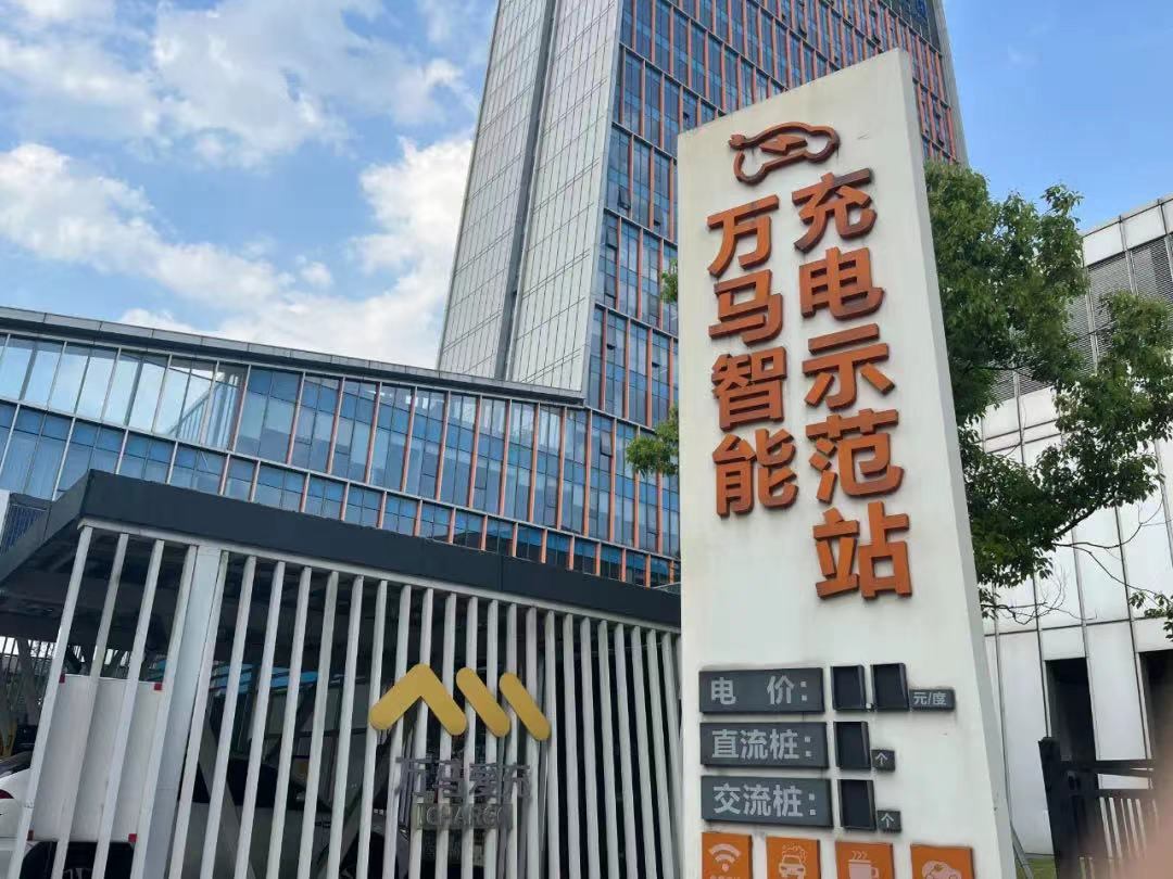 万马股份上半年净利1.88亿 充电桩产品新