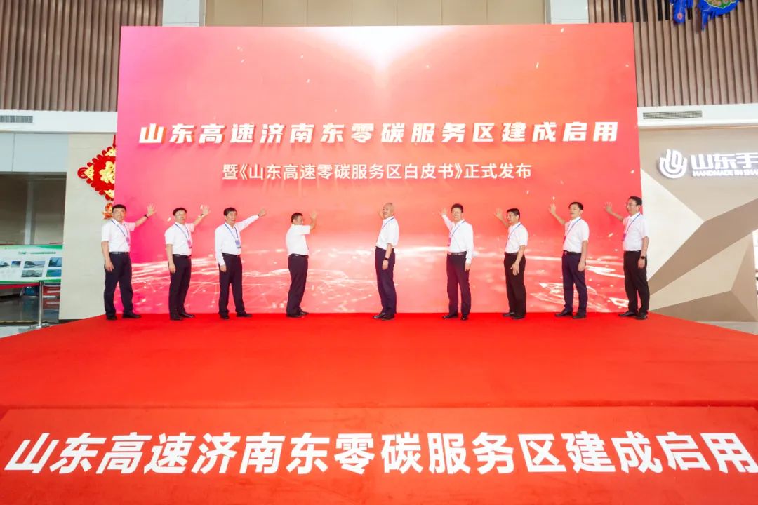 山东高速 全国首个“零碳服务区”正式投