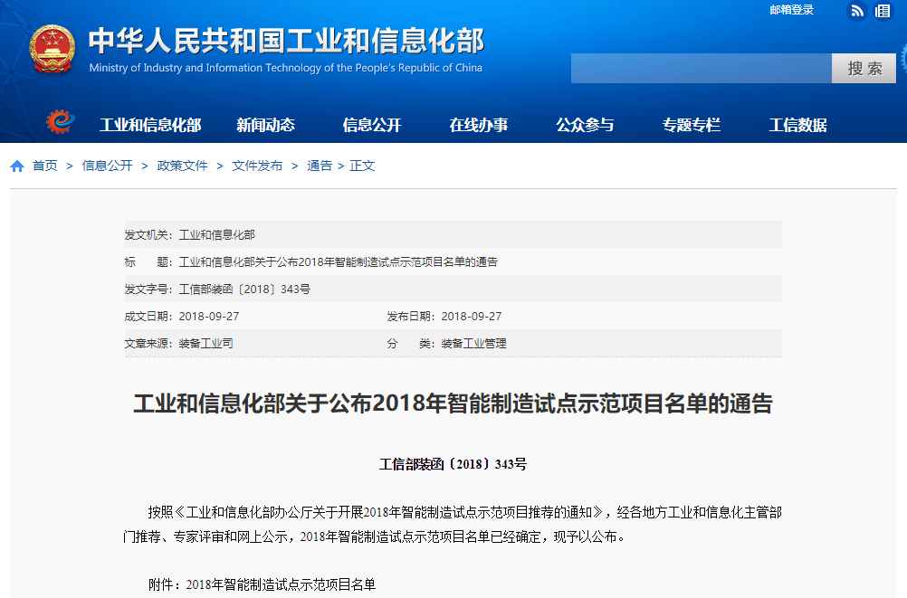 99个项目上榜！今年智能制造试点示范项目名单公布
