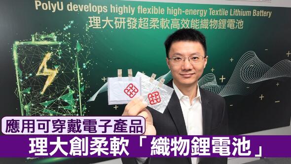 香港理大研发超柔软高效能织物锂电池 能量密度超450W