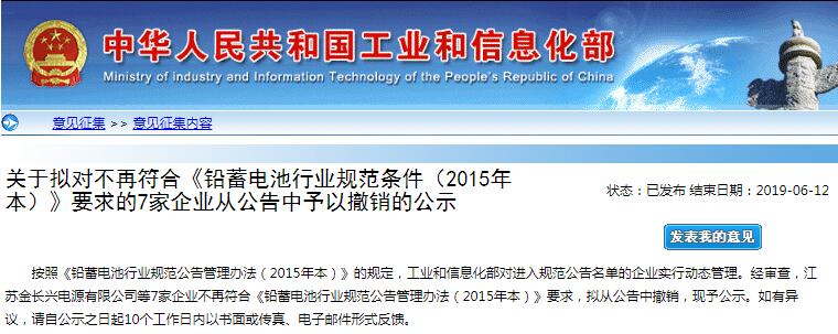 工信部：7家铅蓄电池企业因不符合规范条