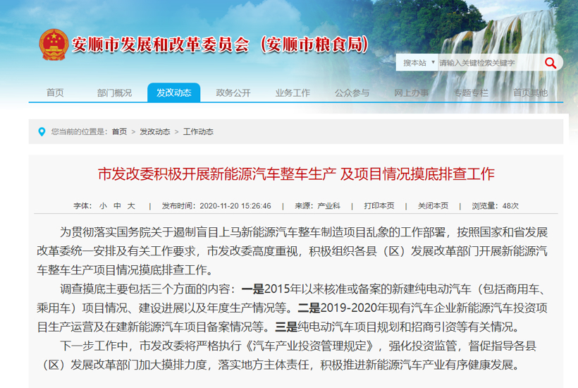 发改委回应网传摸查各地新能源车投资：