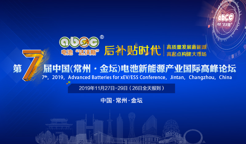 ABEC 2019│天力锂能确认出席第7届电池“达