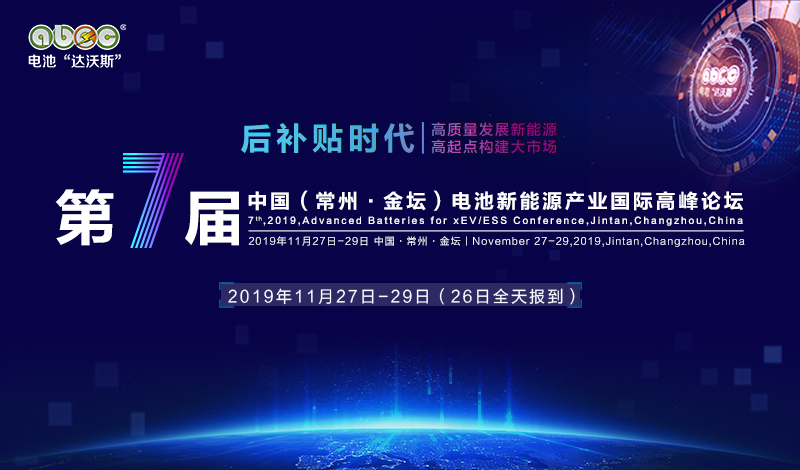 ABEC 2019│江苏金帆确认出席第7届电池“达