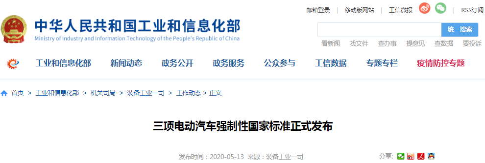 工信部：三项电动汽车强制性国家标准正
