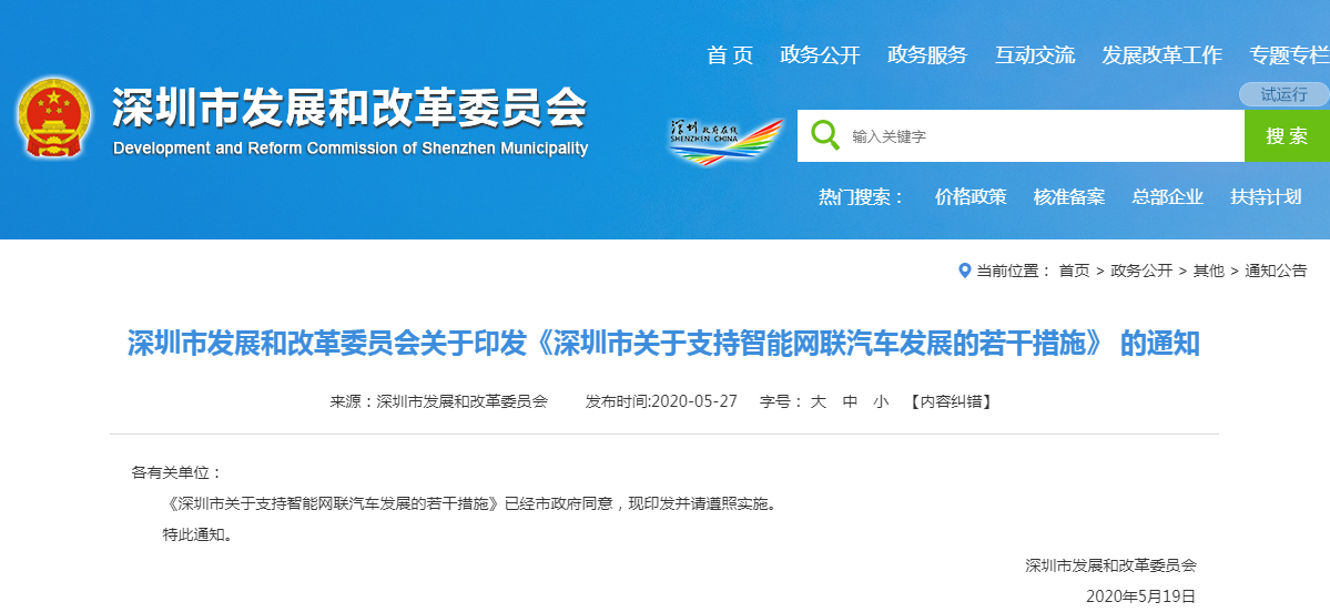 深圳出台措施支持智能网联汽车发展 最高