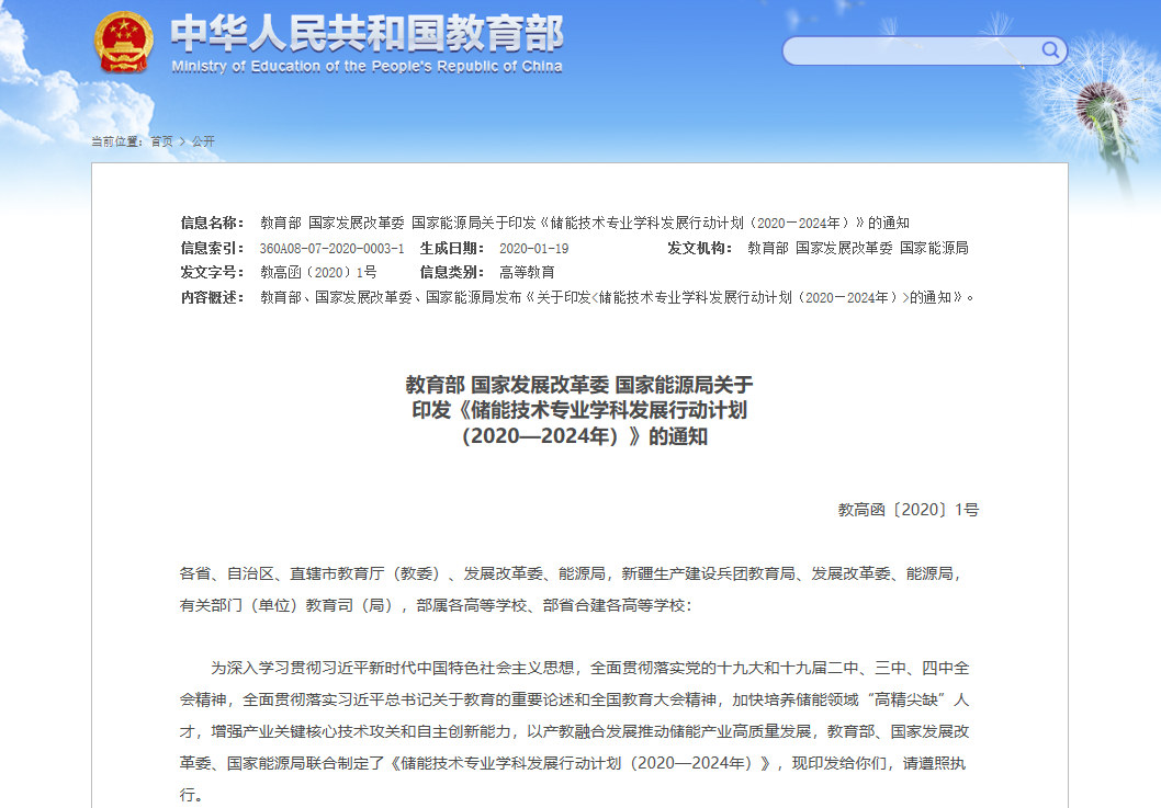 三部委印发《储能技术专业学科发展行动计划（2020-202