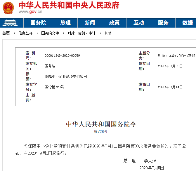 《保障中小企业款项支付条例》发布 9月