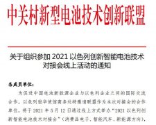 关于组织参加2021以色列创新智能电池技术