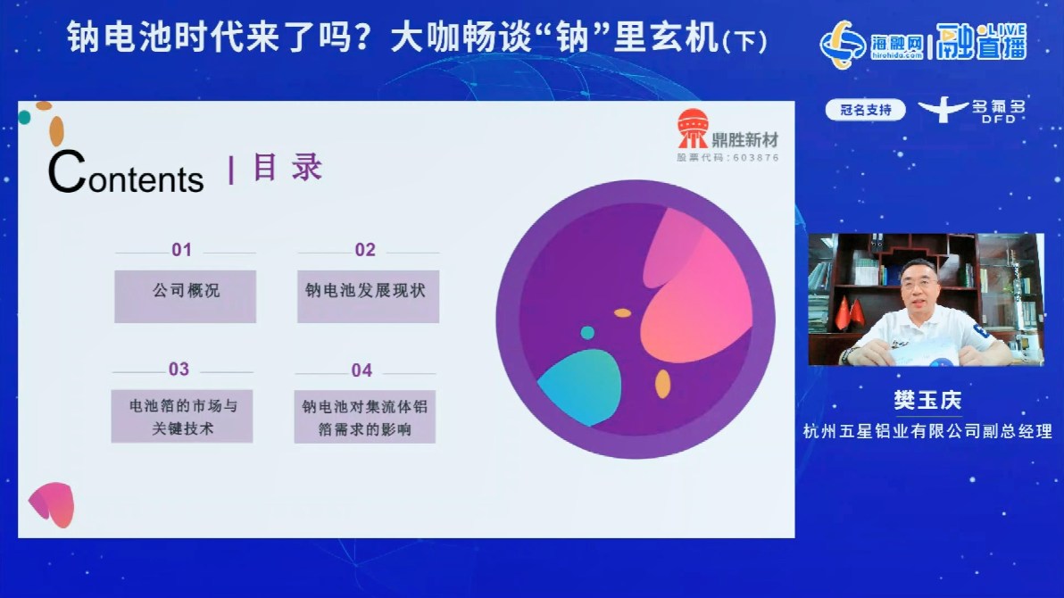 樊玉庆：钠离子电池商业化加速 铝箔需求有望大增